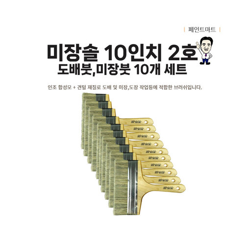 미래 미장솔 215mm 2호 도배솔 페인트붓 10인치 10개 57,500원