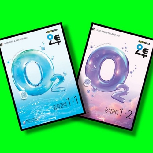 오투 중등 과학 1학년 1학기 + 2학기 (1-1, 1-2) 전2권 세트 (26년 중1용) 33,300원