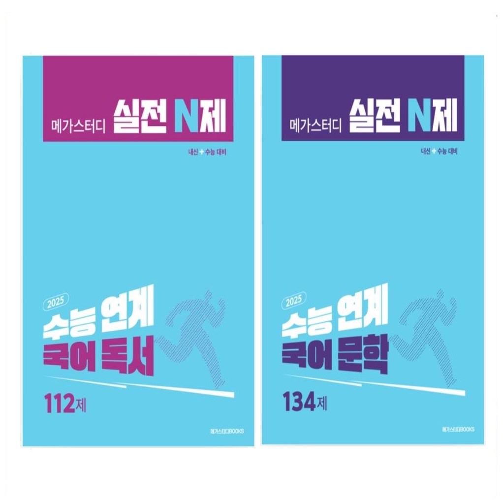 메가스터디 N제 문학 203제,  독서 217제,  메가스터디 실전 N제 국어 문학 134제 , 독서 112제  (2024 (2025 수능 대비)  상품선택 13,500원