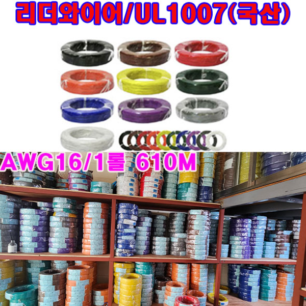 (1롤 610M 무료) 국내산 리더와이어 UL1007 AWG16 1롤 색상선택/케이블 전선 302,100원