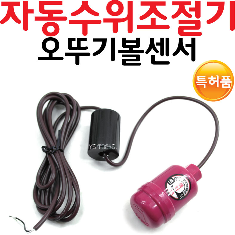 YsTools 오뚜기 LY-3000C  LY-33N 자동수위조절기 센서볼 센서봉 부력 부레 배수급수전용 이용콘트롤 36,800원
