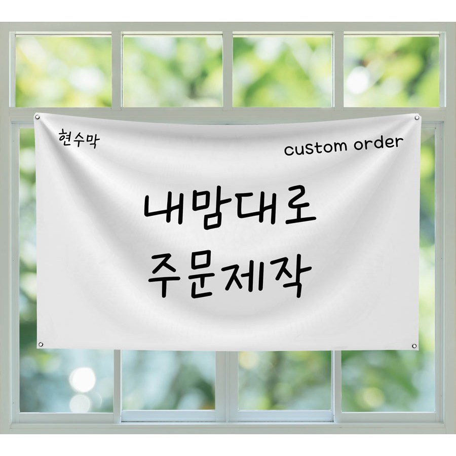 현수막 주문제작 내맘대로 주문제작 미니플랜카드(재단), 심플디자인 40,000원