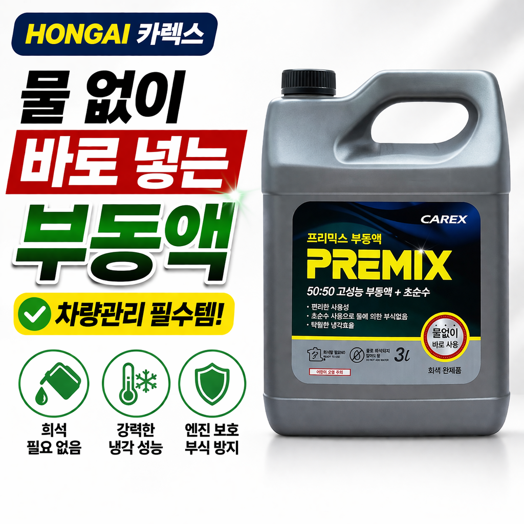 냉각수 카렉스 프리믹스 부동액 / 교환 교체 보충 3L 16,000원