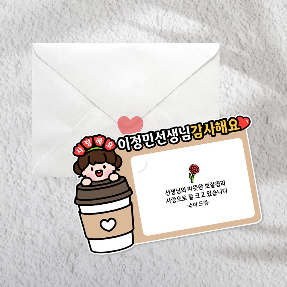 바이루루 스승의날 커피 기프트카드 토퍼 봉투세트 선생님 감사 선물 어린이집 유치원 카드픽, 1개, 여아 7,900원