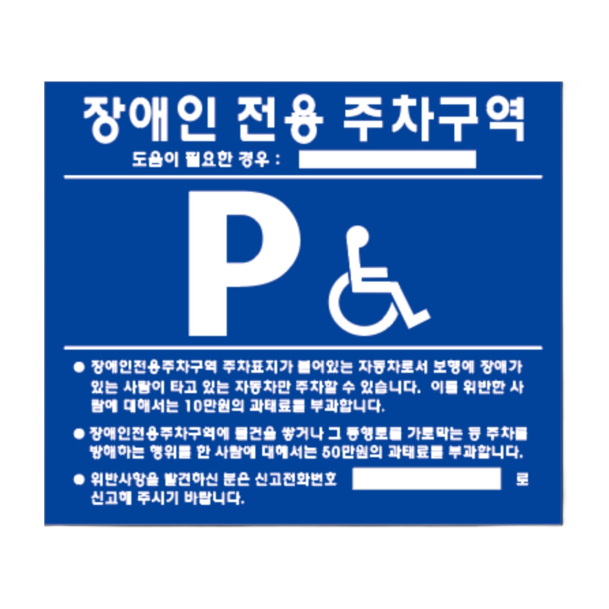 장애인 주차구역 표지판, 포맥스타입, 1개 16,000원