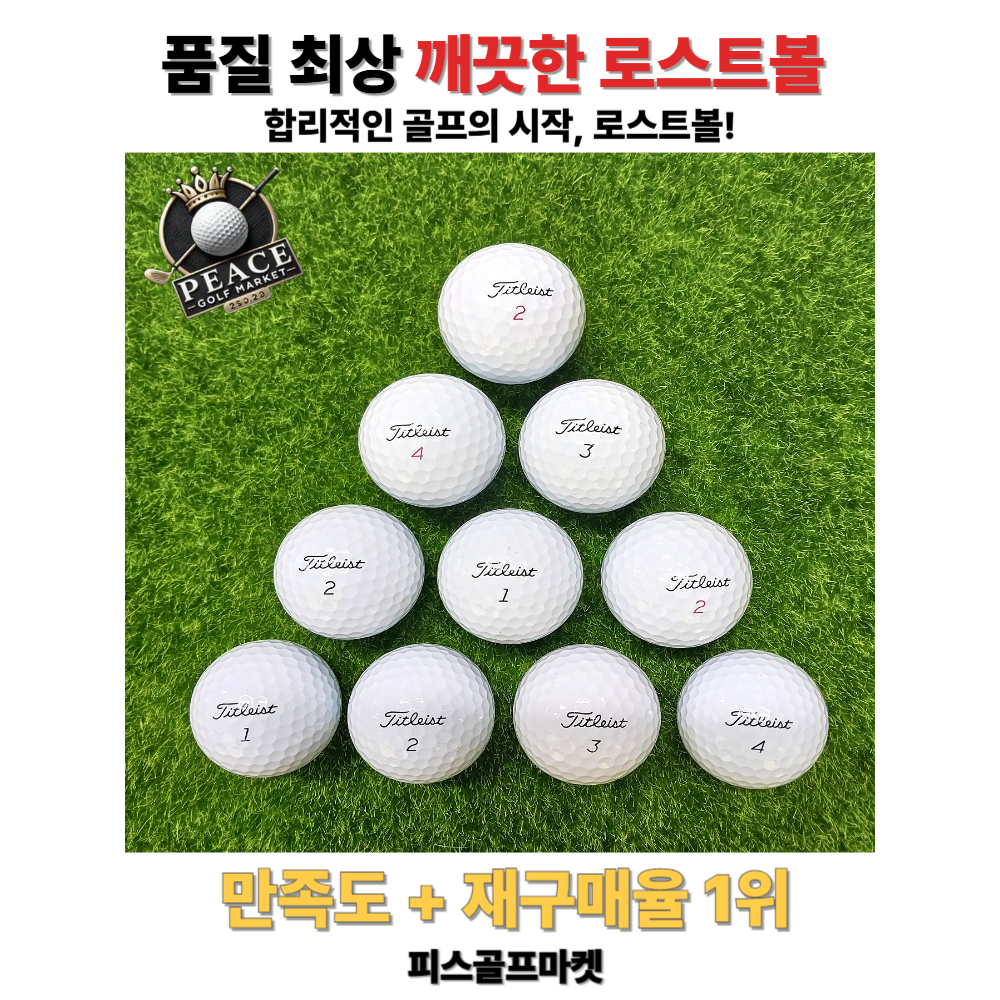 [로스트볼일번지]타이틀리스트 PRO V1 V1X 로스트볼 A A+급 혼합 패키지 83,900원