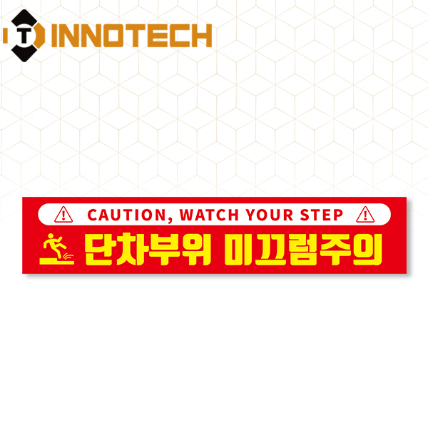 단차주의 미끄럼방지 논슬립코팅 솔벤바닥용 스티커 S105-07SF 500x100mm(3장 1세트) 14,700원