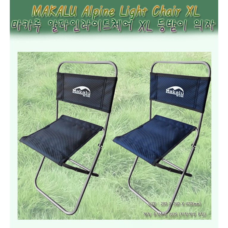 마카루 알파인라이트체어 XL 등산용 등받이의자 휴대용 등산 낚시 의자 백패킹 가벼운 듀랄루민 15,000원