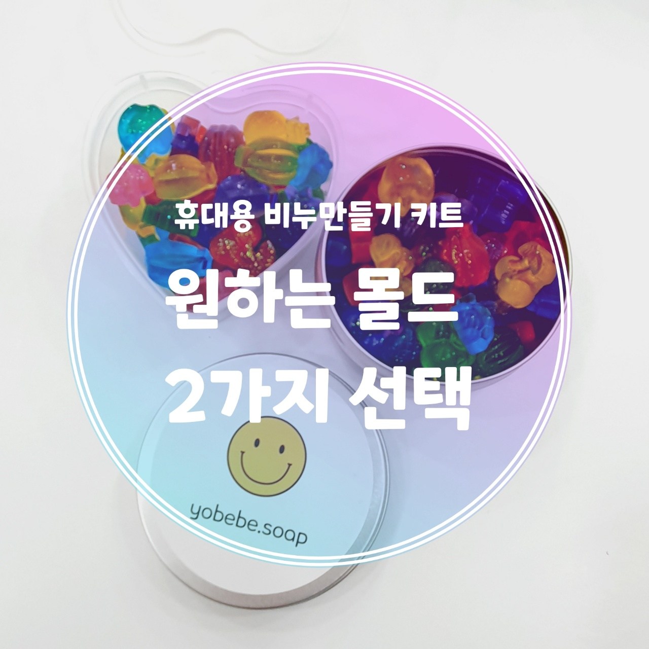 집콕놀이 반반몰드 미니하트 휴대용 비누만들기키트 아기공룡 꼬마곰 어린이집 유치원 복지관 단체 비누만들기체험 엄마표미술놀이 12,900원