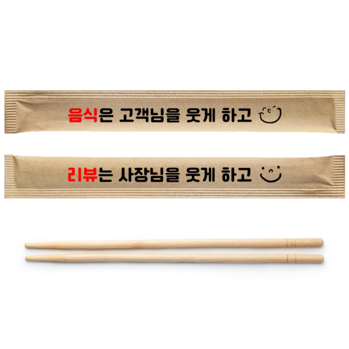 진담팩 둥근 대나무 젓가락 20cm 음식은 고객님을 웃게 하고 크라프트 개별 포장 인쇄 45,000원