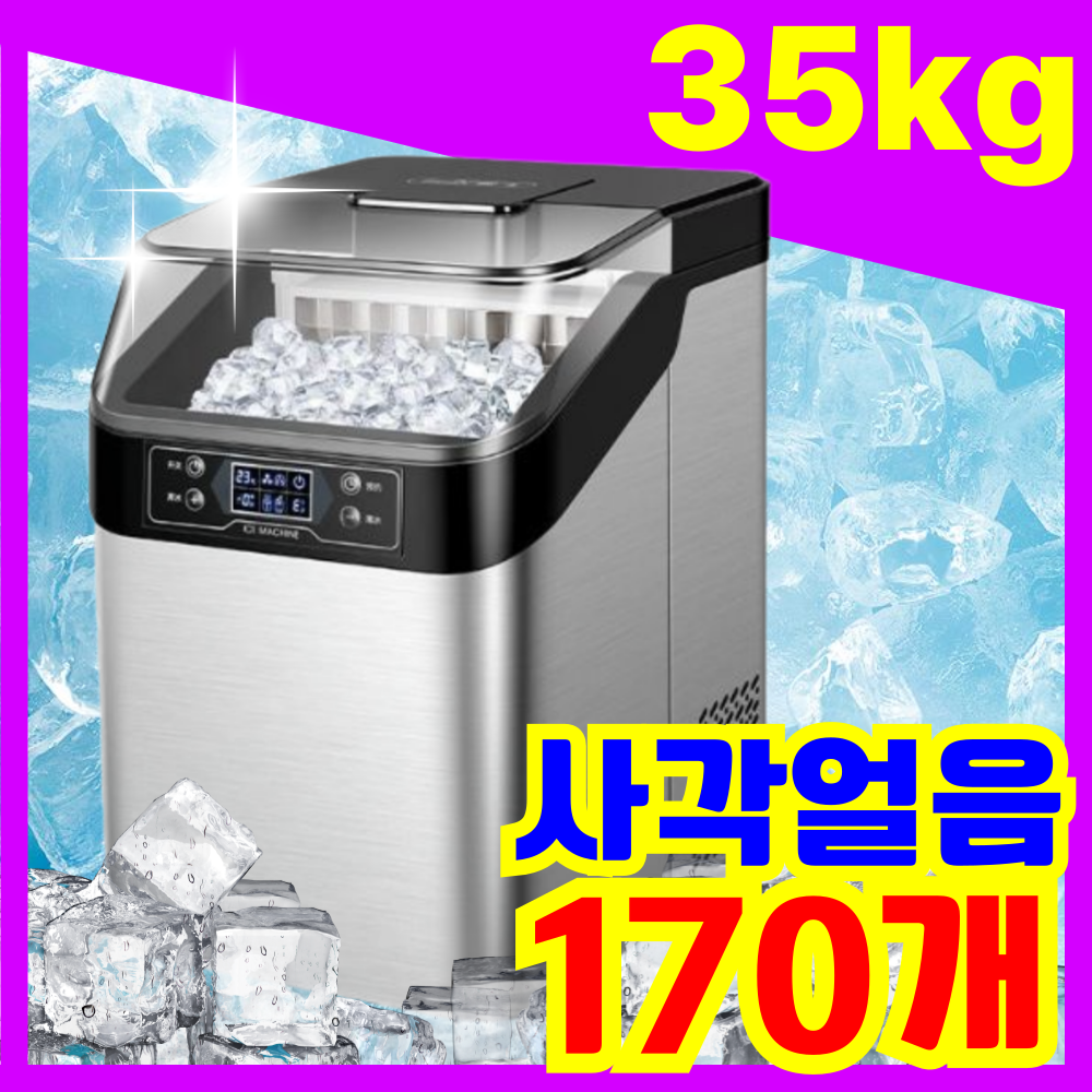 에버쿨 170얼음 보관 단단한 대용량 사각얼음 업소용제빙기 생산량 35KG 사무실 매장 아이스메이커 219,000원