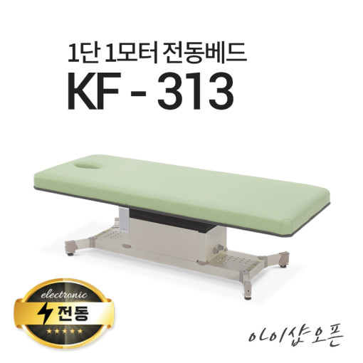 아이샵오픈 1단1모터 전동베드 KF-313 진찰베드 한의원베드 진료베드 전동침대 1,935,000원
