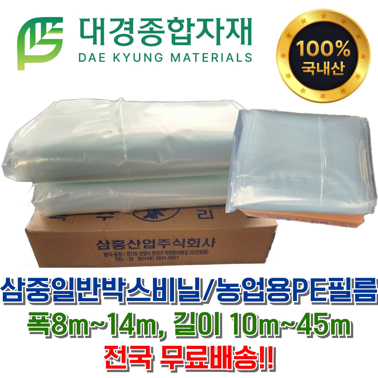 대경종합자재 농업용PE필름 삼중일반박스비닐 하우스비닐 / 폭8m~14m, 길이10m~45m 농사용 농업용 공업용 덮개용 방풍용 보온용 보양용 생활용비닐 김장용 포장용 이사용 캠핑용 19,080원