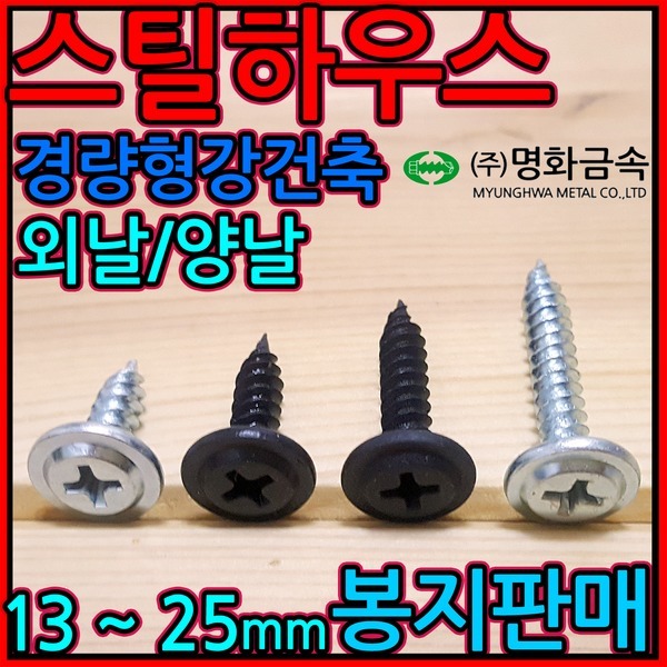 스틸하우스용 태핑 나사 직결 피스 대와샤 외날 스크류 스틸하우스 경량형강철골 건축 나사못 9,900원