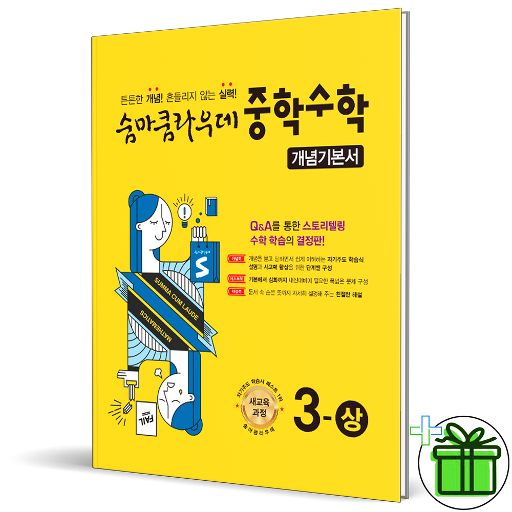 (사은품) 숨마쿰라우데 개념기본서 중학 수학 3 상 (2026년) 중3 13,500원