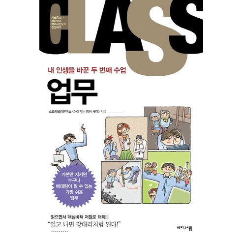 내 인생을 바꾼 두 번째 수업: 업무:기본만 지키면 누구나 베테랑이 될 수 있는 가장 쉬운 업무 11,700원