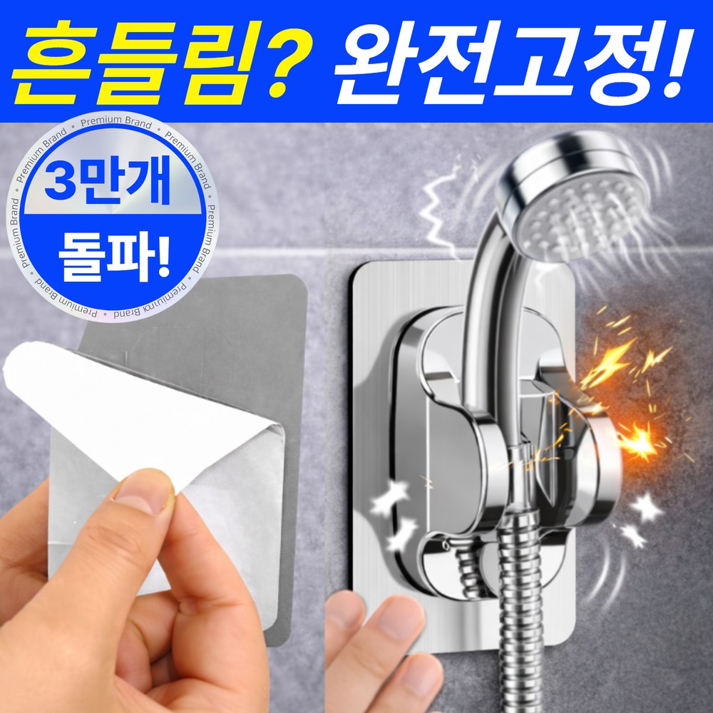 라핀다 무타공 강력접착 샤워기 거치대 1개, 메탈릭실버 9,900원