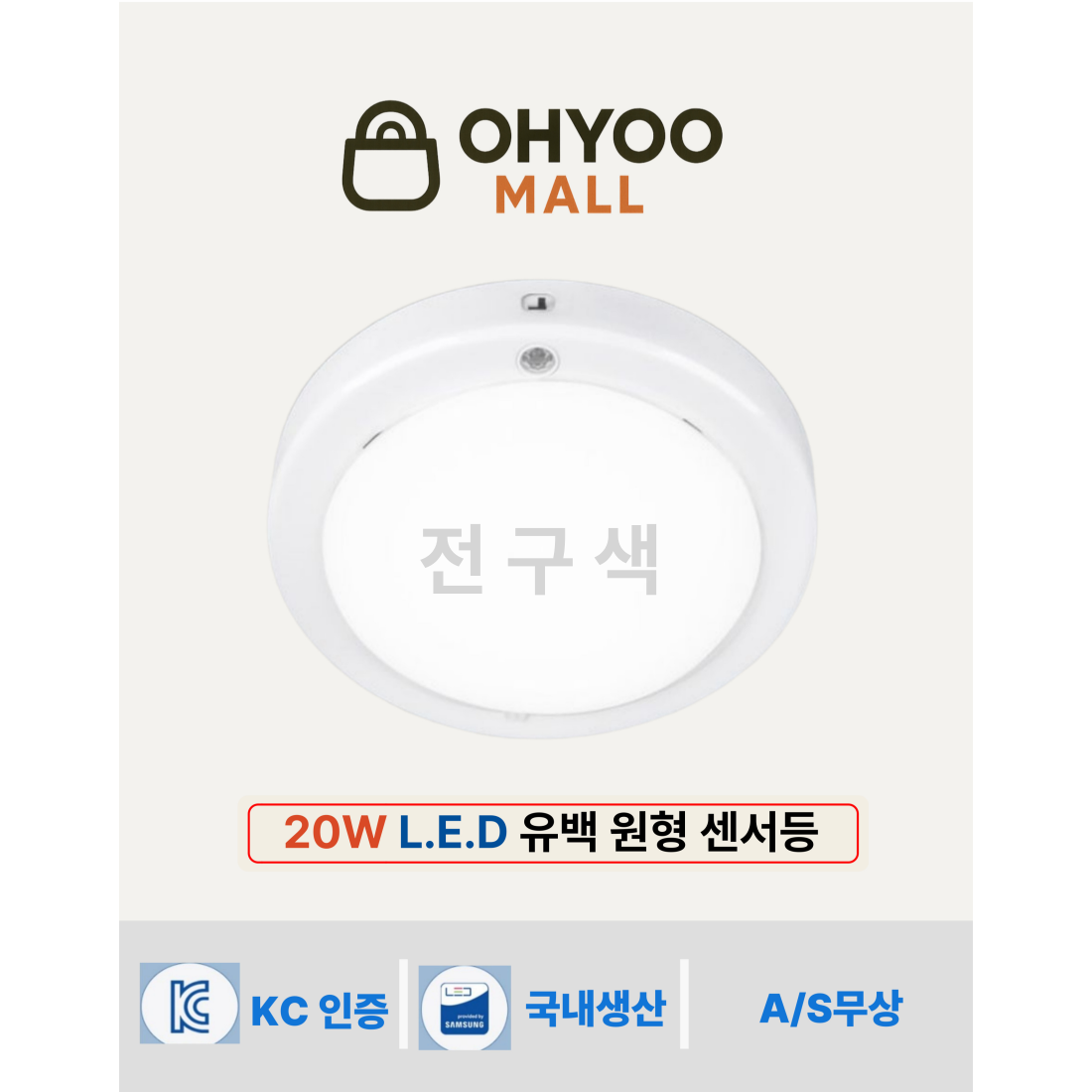 오유 LED센서등 20W 국산 유백 원형 직부등 현관 센서 led 전구색, 1개 삼성칩 플리커프리, 전구색, 1개 10,800원