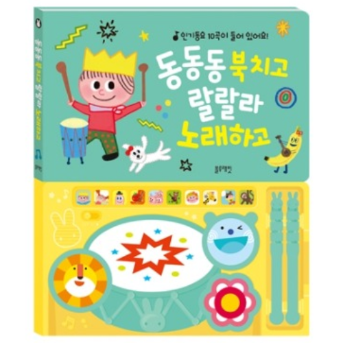 [블루래빗] TOY 동동동 북치고 랄랄라 노래하고 유아 리듬놀이 소근육 발달 동요 멜로디책 25,650원