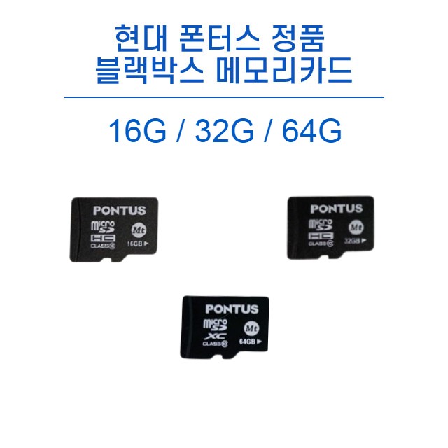 현대 폰터스 정품 블랙박스 메모리카드 MICRO SD 16G/32G/64G 전기종 호환 9,900원
