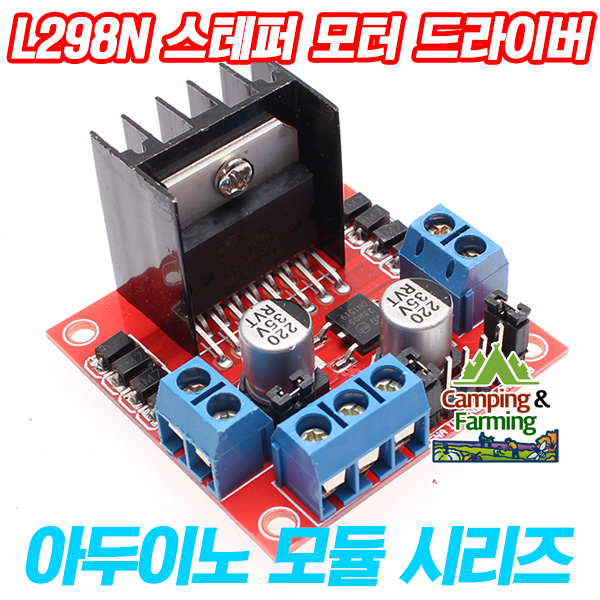 L298N 스테퍼모터드라이브 컨트롤러 H브릿지 3,600원