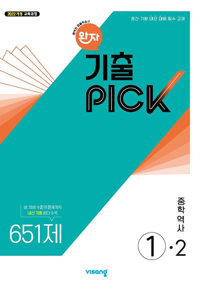 비상 완자 기출픽PICK 중학 역사 1-2 (2022 개정 교육과정) 10,800원