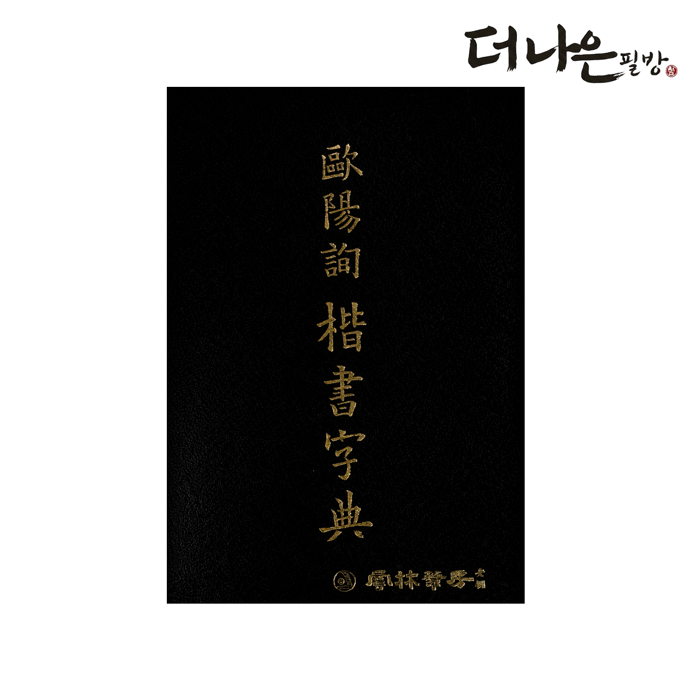 더나은필방 구양순 해서자전 서도대자전 서예 캘리그라피, 운림당편집부, 운림당 11,870원