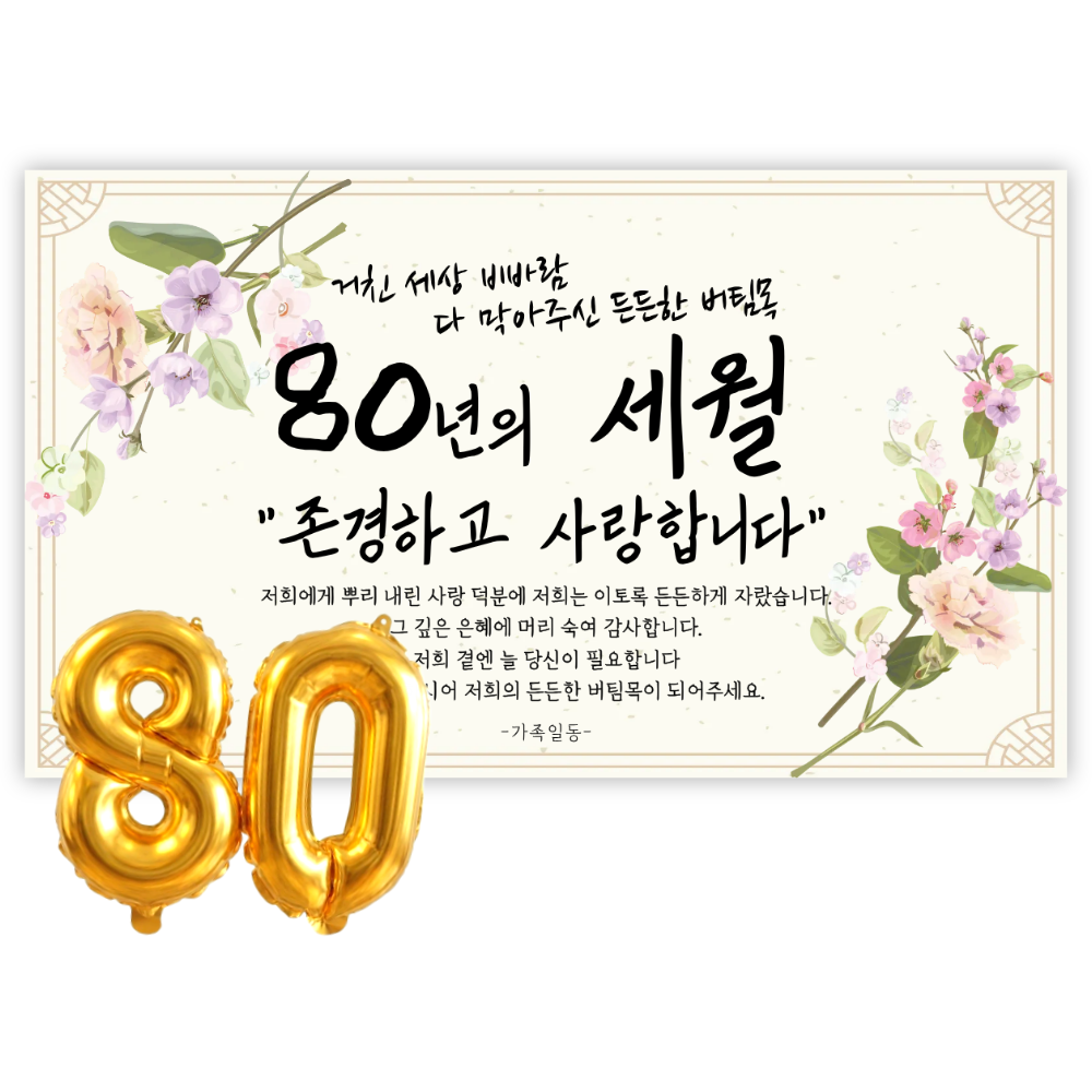 리마인들 팔순현수막 산수연 팔순잔치 팔순파티용품 부모님 생신 현수막 파티 세트, 세월 9,900원