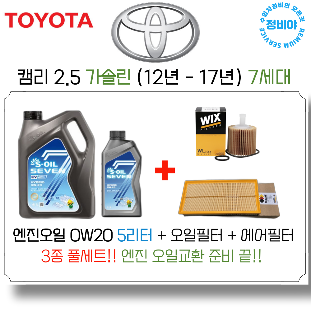 도요타 캠리 2.5 가솔린 엔진오일세트 ( 12년 - 17년 ) 7세대, 1개 69,700원