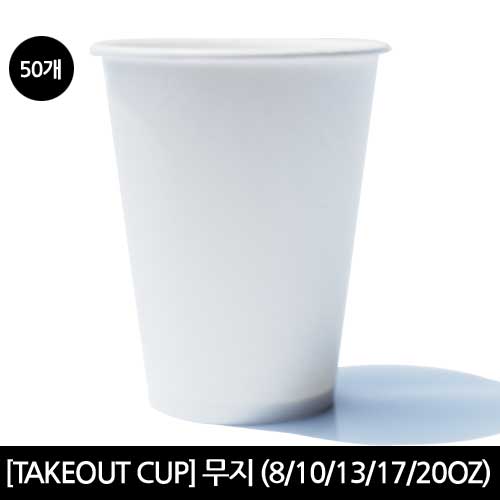 [테이크아웃컵] 종이컵[무지] 230ml(8oz), 50개 3,390원