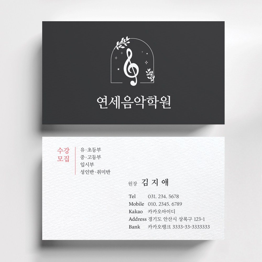 세가지컬러 빠른제작 음악학원 피아노학원명함제작 학원명함디자인 예쁜학원명함제작 학원명암 명함샘플 25,000원