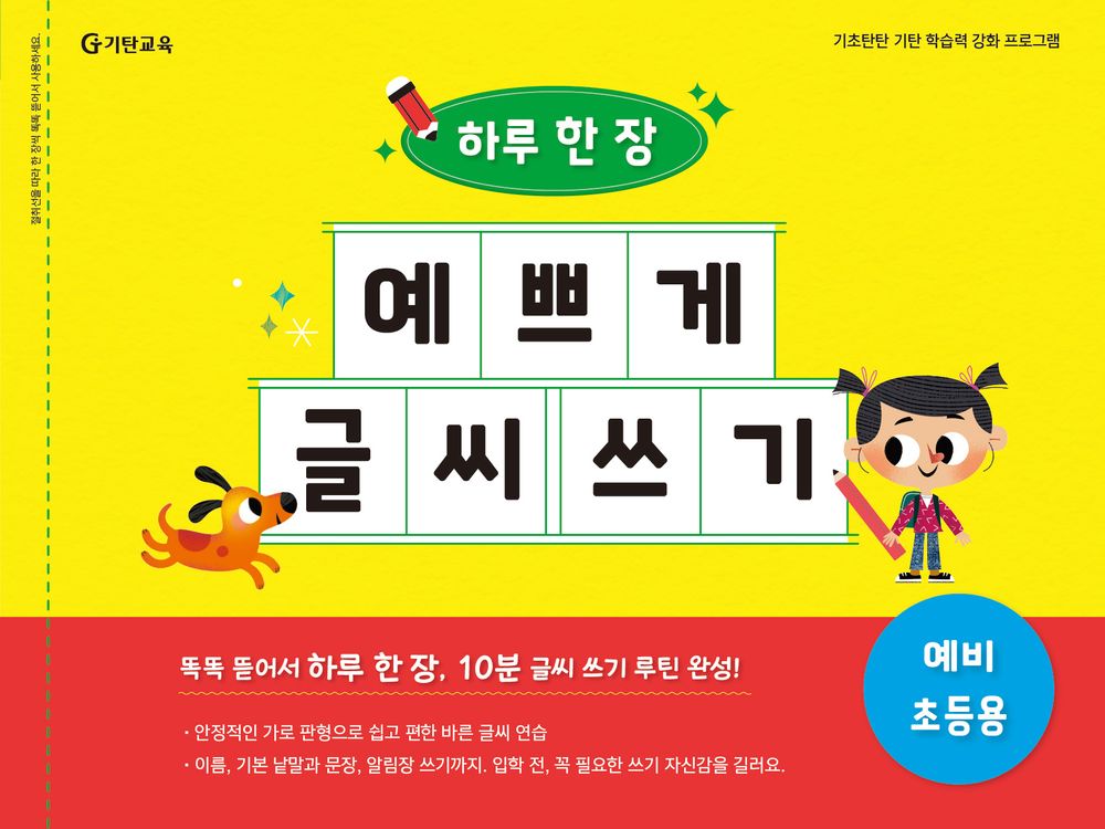 하루 한 장 예쁘게 글씨 쓰기: 예비 초등용, 기탄교육, 초등1학년 7,920원