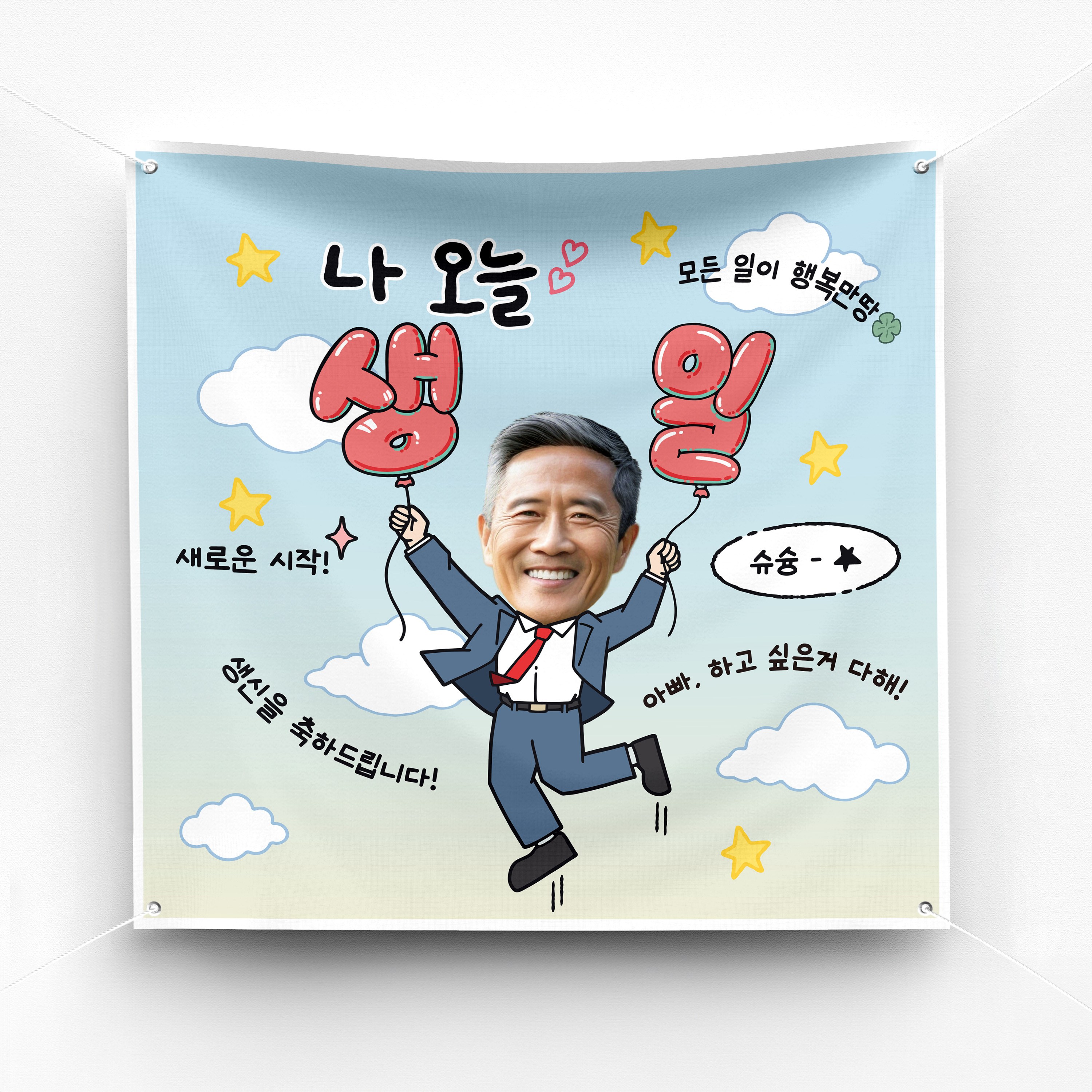솔메이드 재밌고 귀엽고 힙한 생일 현수막 Ver.나 오늘 생일(남,녀) 19,500원