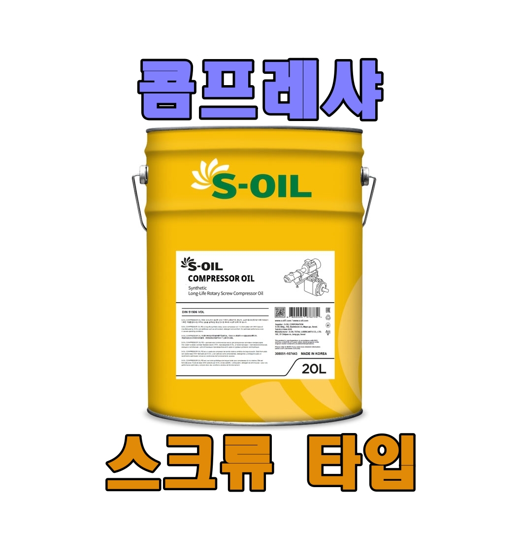10P/L(20리터X 10개) 무료배송 에쓰오일 콤프레샤오일 로터리 스크류 타입 COMPRESSOR RS 46 압축기유 콤프 오일 RS 46 장수명 스크류식 2,412,970원