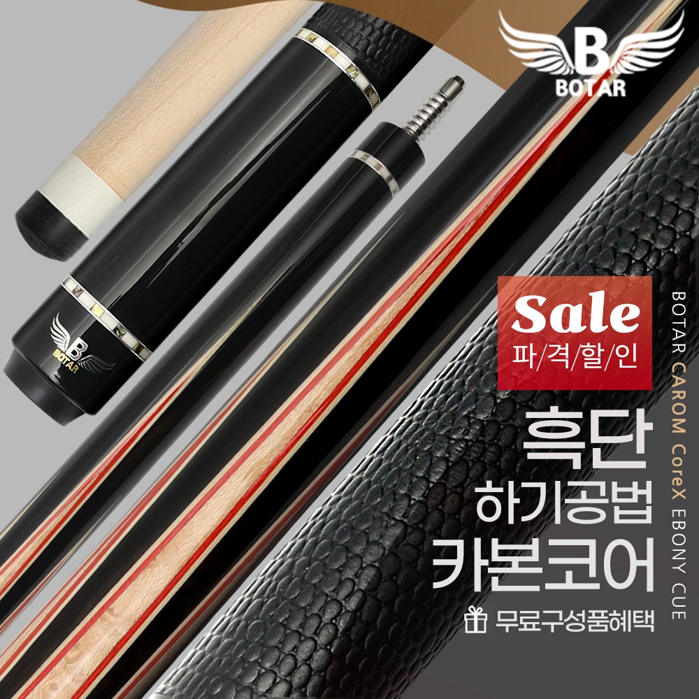 [보타르] 캐롬 코어엑스 흑단 검선 당구큐대 세트 / 카본코어+특수탄성봉 / 하기공법 천연소가죽 / 무료구성품 / 특가할인중 887,000원