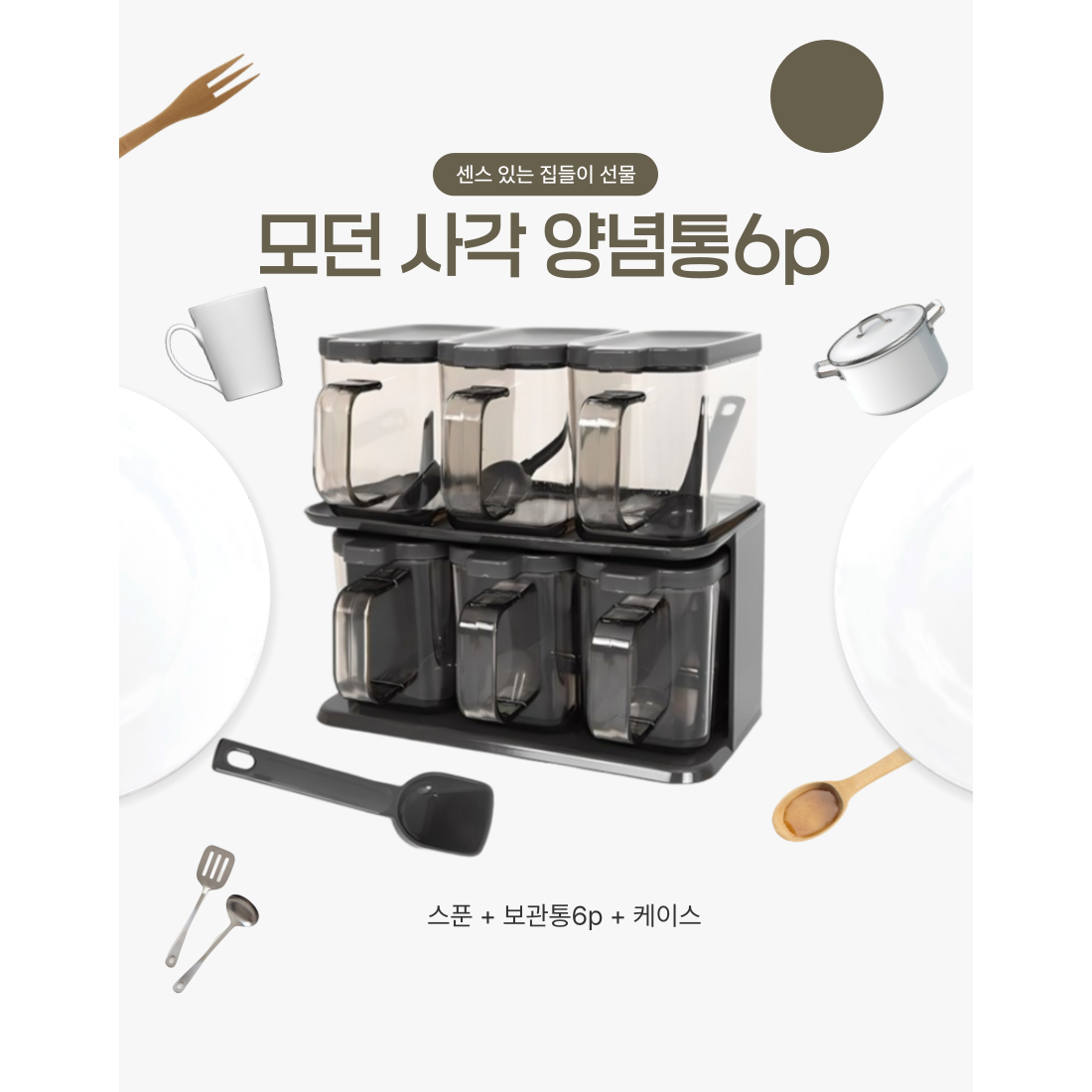 [주방용품] 문일 사각모던 양념통6p세트 스푼세트구성 깔끔한 리빙용품 17,000원