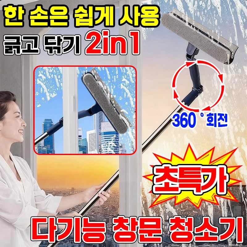 [360도 각도조절] 다기능 만능 연장 창문 청소기 닦이 베란다 창문닦이 유리창 창문 청소 도구 밀대 걸레 스퀴지 틈새 브러시 증정 12,900원