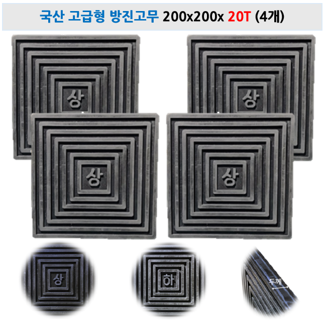 고급형 방진고무 골판 규격 두께 다양 / 고무패드 층간소음 기계소음 흡수 패드 방진고무판 소음방지 충격방지 가구발 고무발 미끄럼방지 60,000원