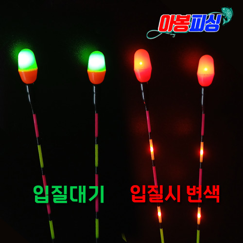 아봉피싱 용오름 신형 3점등 스마트 찌 탑 (21/25/30)cm (대기시 1점등 / 입질시 3점등으로 변색) 9,000원