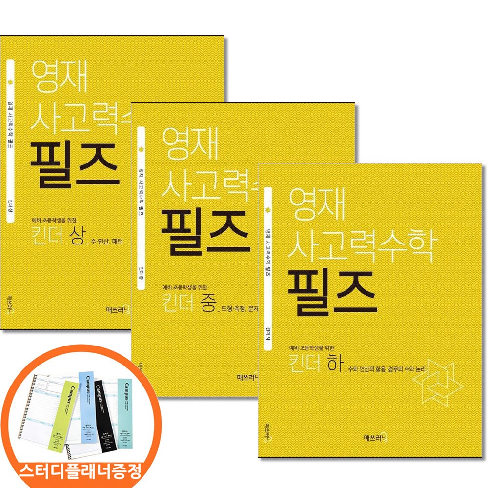 (스터디플래너증정) 영재 사고력수학 필즈 킨더 상 중 하 전3권세트 매쓰러닝, 수학영역 37,800원