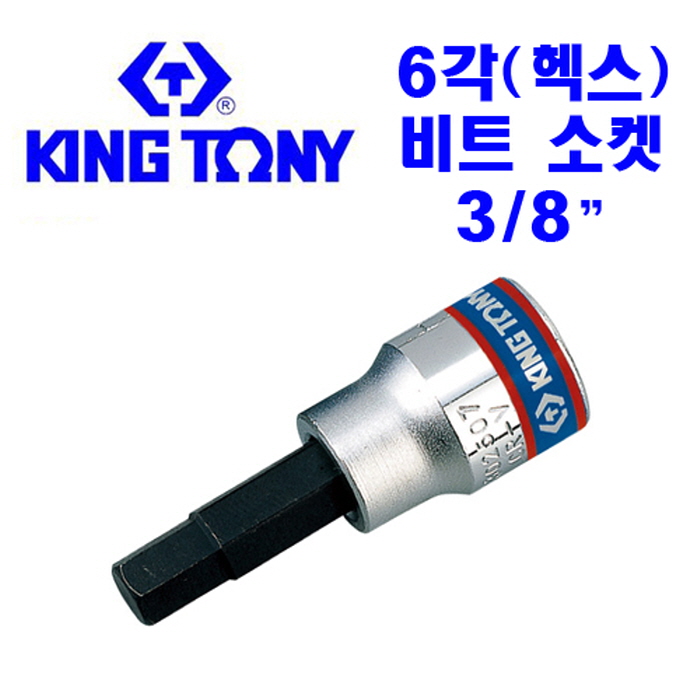 킹토니 대만산 3/8인치 6각 육각 비트 소켓 1,600원