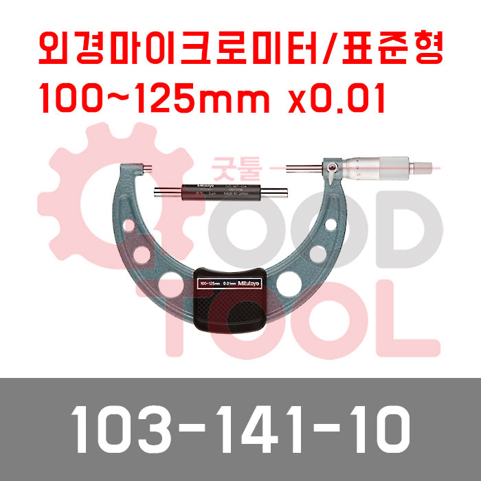 미쓰토요 103-141-10 외경 마이크로미터 125mmX0.01, 1개 128,100원