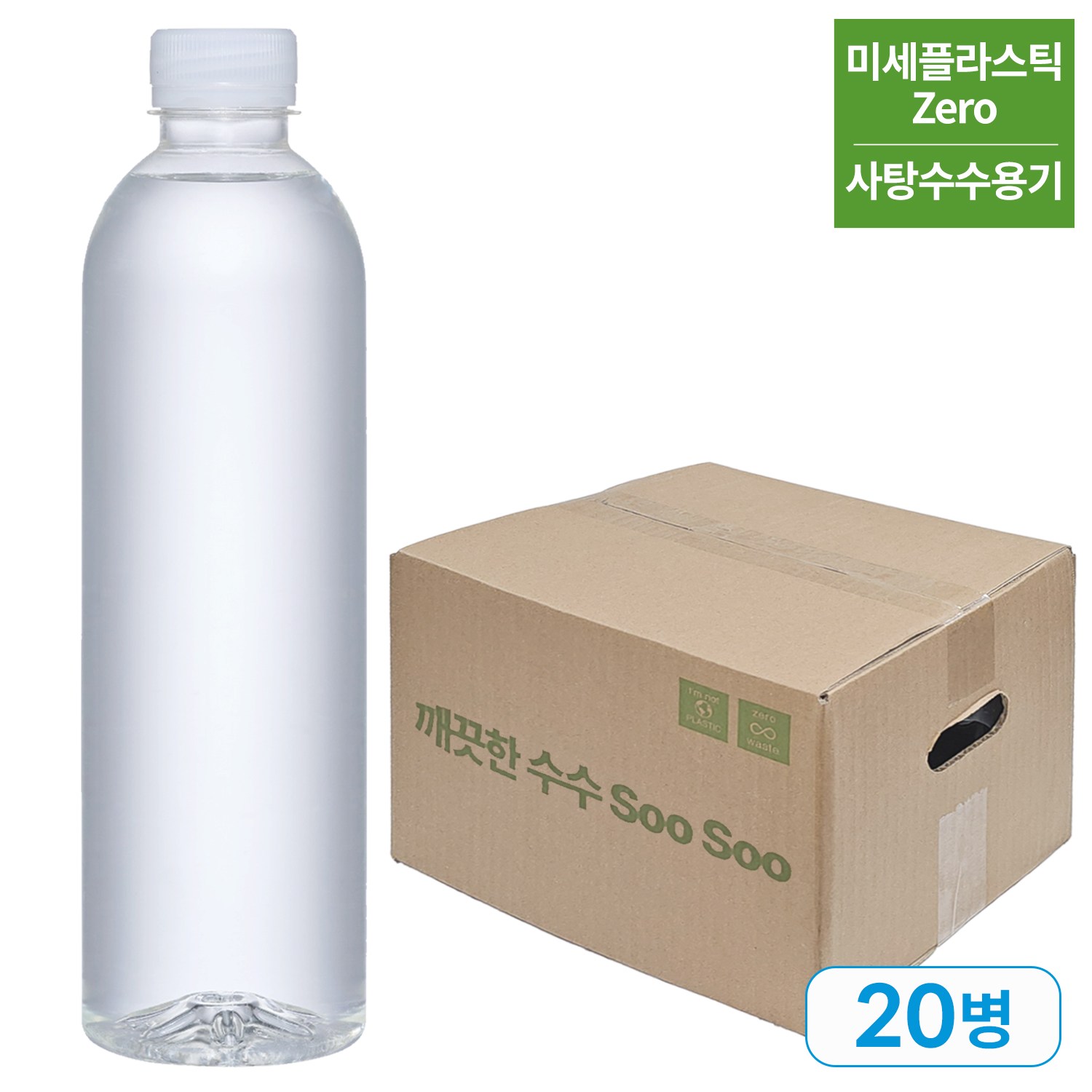 깨끗한 수수 SooSoo 워터 무라벨 생수 500ml 20병 / 사탕수수용기 미세플라스틱 없는 안전한생수 저탄소 친환경, 20개, 500ml 16,500원
