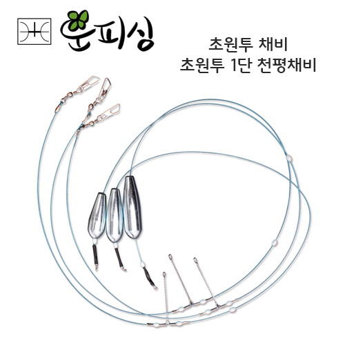 운피싱 초원투-1단천평채비 장어채비 우럭채비 도다리채비 원투낚시 자작채비 2,500원