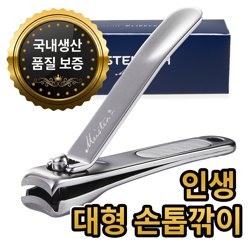 슈테인더 마이스터 손톱깎이 대형 손톱깍기 선물용 스텐 풀바디 튐방지 구조 손톱깎이 절삭력 & 인체공학적 디자인 손톱깎이 발톱깎이 추천 고급 선물용 15,100원