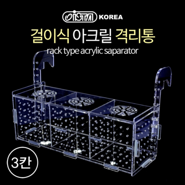 이스타 아크릴 격리통(3칸)/투명하고 튼튼한 부화통 24,310원
