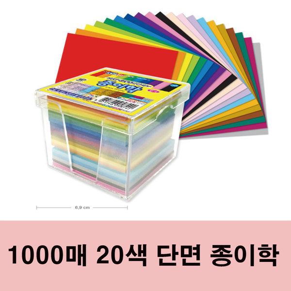 종이학 케이스 단면 색종이 1000매(20색) 10,400원
