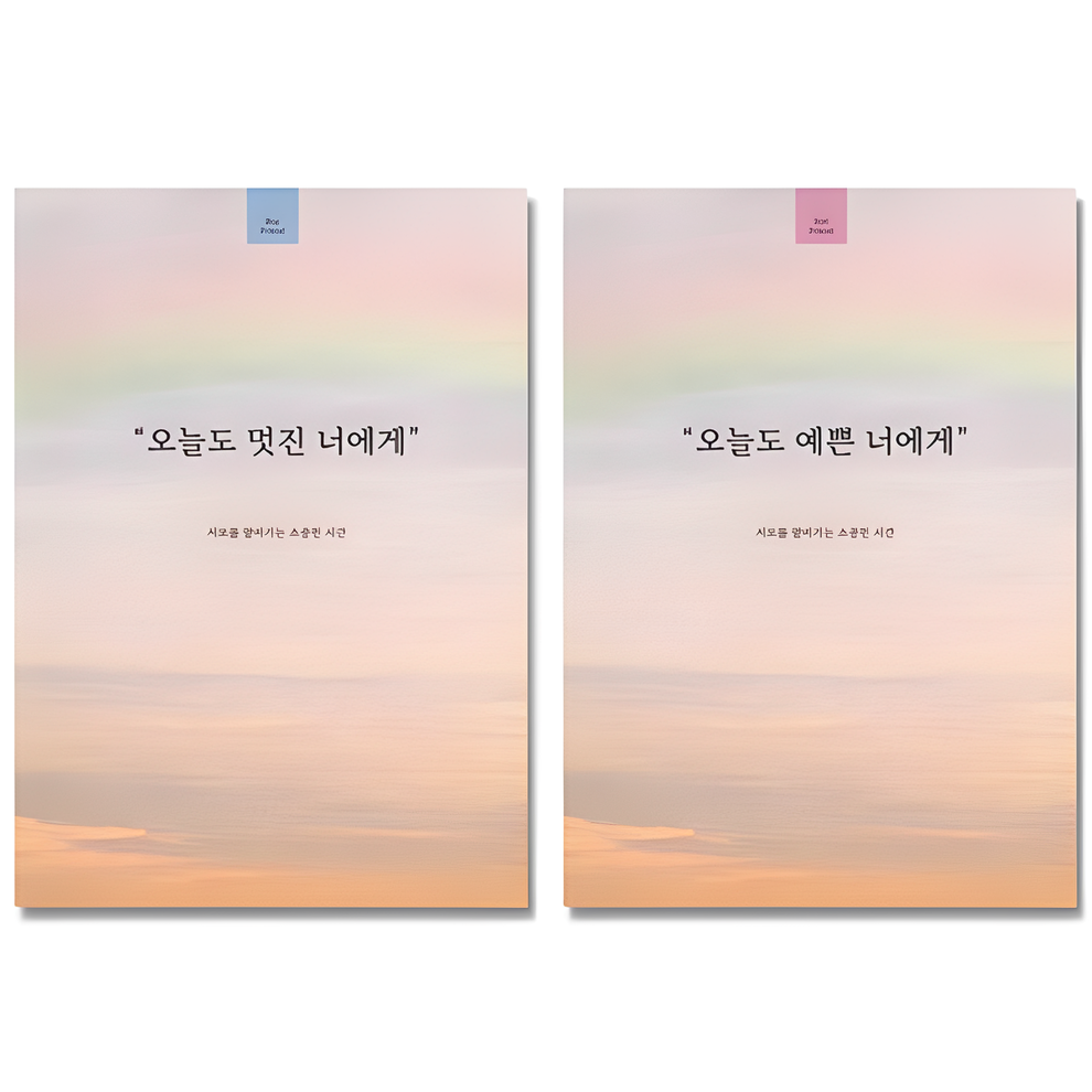 필수인간 오늘도 예쁜 너에게 1권 + 오늘도 멋진 너에게 1권 커플 문답 노트, 1 SET, 1세트 11,890원