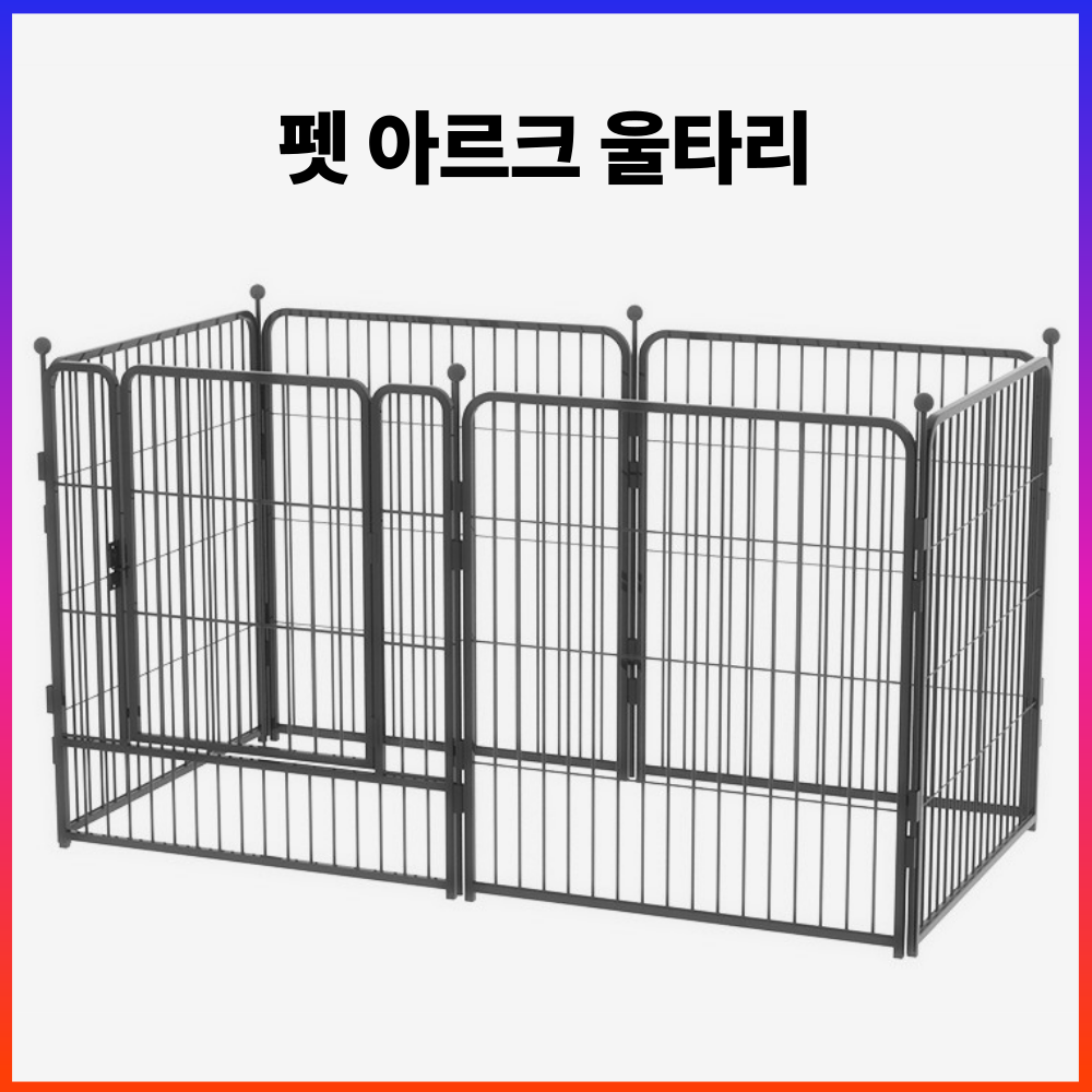 펫아르크 강아지 애견 울타리 개 집 중형 대형 펜스 대형견 소형견 분리 케이지 179,650원
