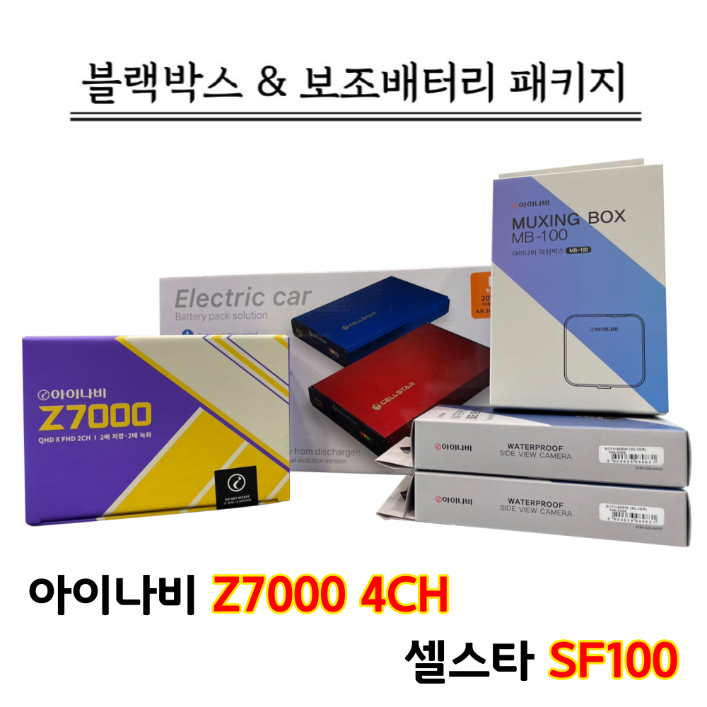 아이나비 블랙박스 Z7000 4채널 32G+보조배터리 셀스타 SF100 (패키지) 569,000원